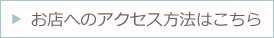 お店へのアクセス方法はこちら