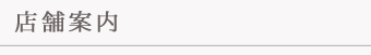 店舗案内
