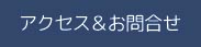 アクセス＆お問合せ